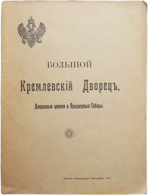 Бартенев С.П. Большой Кремлевский дворец, дворцовые церкви и придворные соборы. Указатель к их обозрению. М., 1916.